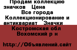 Продам коллекцию значков › Цена ­ -------- - Все города Коллекционирование и антиквариат » Значки   . Костромская обл.,Вохомский р-н